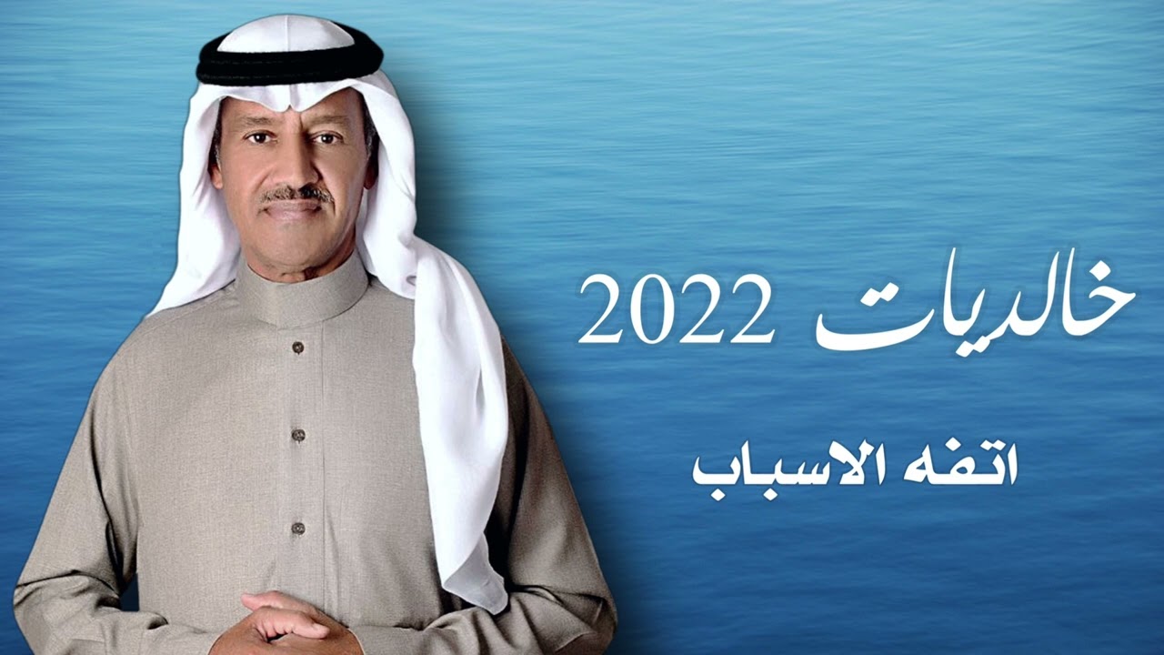 خالد عبدالرحمن - اتفه الاسباب | خالديات 2022