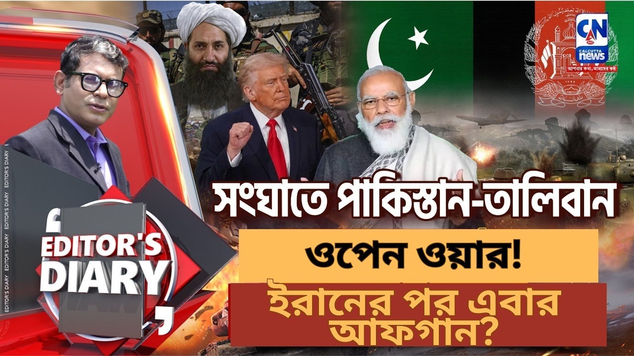 ওপেন ওয়ার! ট্রাম্পের সমর্থনে পাকিস্তান আফগানিস্তানকে গুঁড়িয়ে দিচ্ছে ! ইরানের পর এবার আফগান?