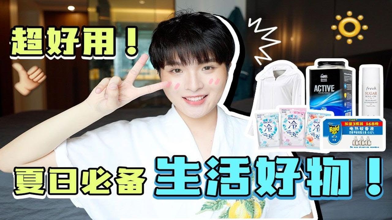 【好物分享】这5件夏日必备续命好物，没它们真滴不行！