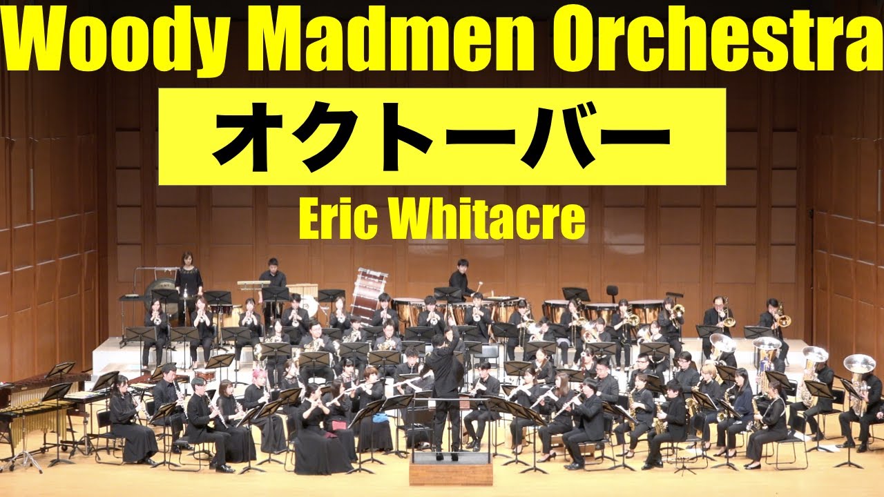 オクトーバー (October) / エリック・ウィテカー (Eric Whitacre)