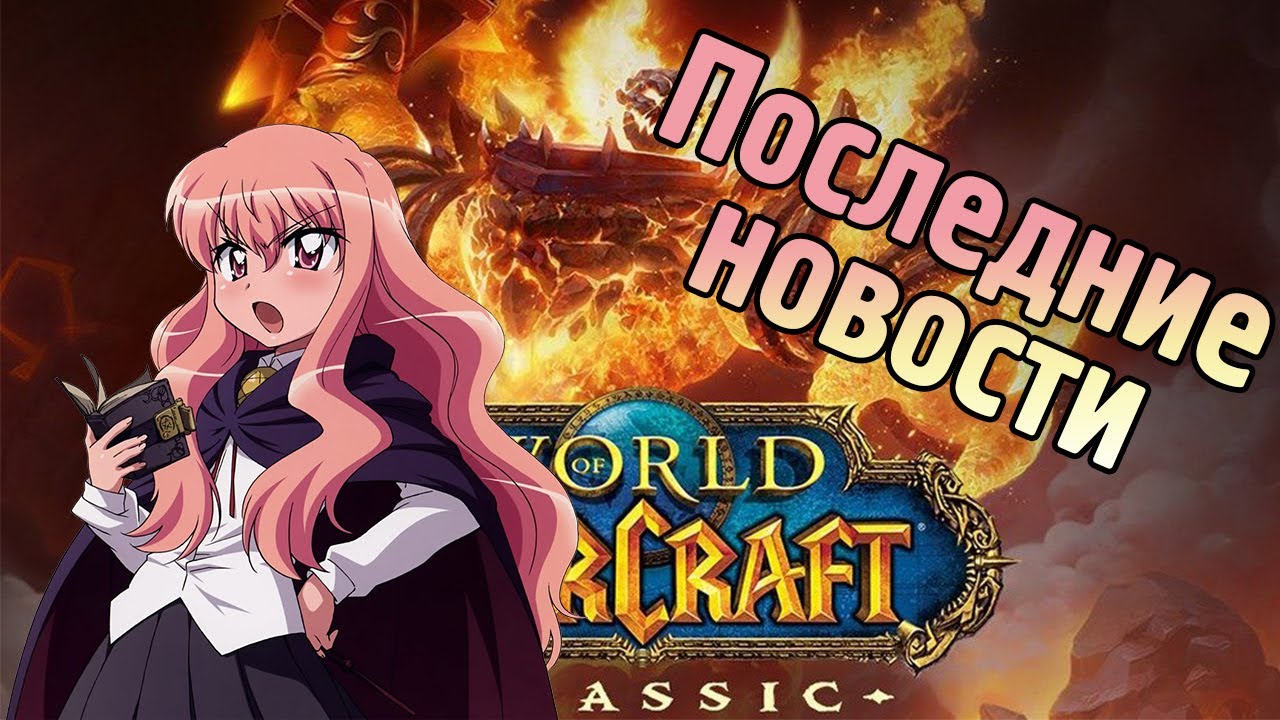 Последние новости [Wow Classic сезон мастерства]