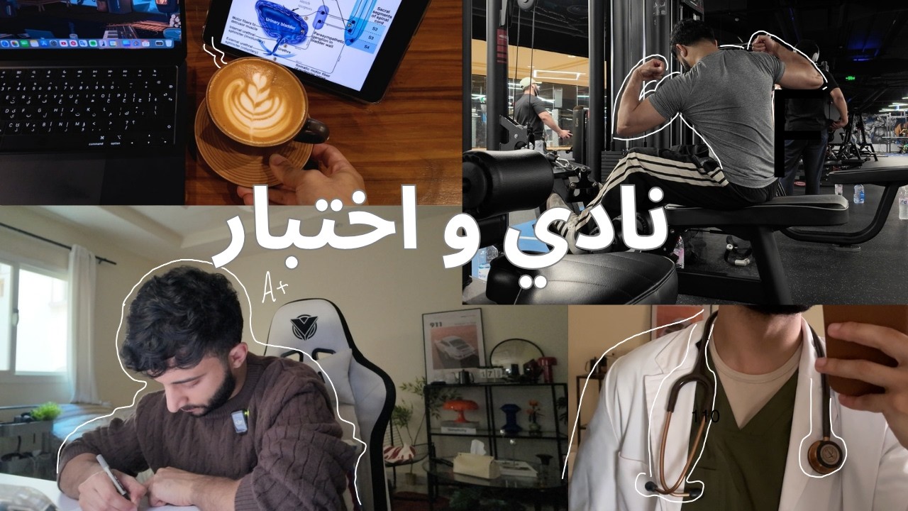 طالب طب يحاول يعضل رغم الاختبارات