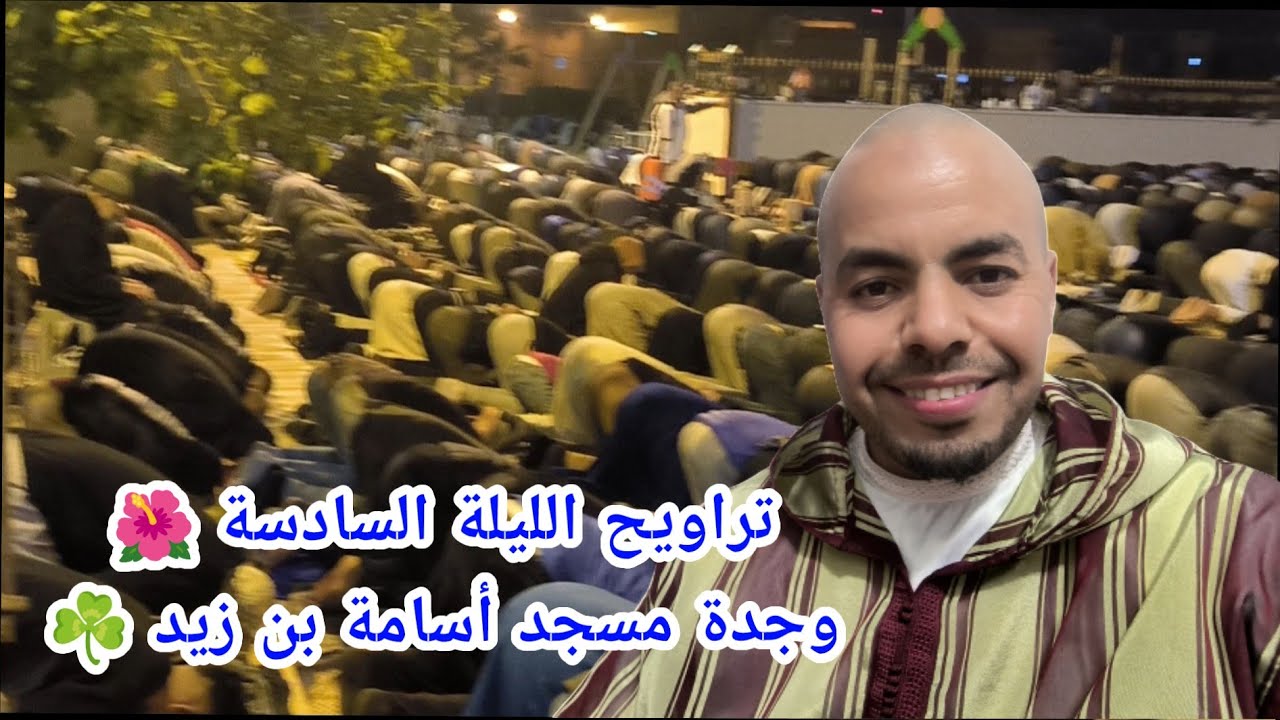 تراويح الليلة السادسة 🌺 وجدة مسجد أسامة بن زيد ☘️