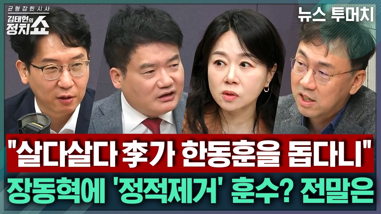 [김태현의 정치쇼] 7개월 만에 만난 여야정, 기자들이 취재한 현장 분위기/ 주호영은 항고, 전북지사는 윤리감찰...혼돈의 지방선거 취재파일 I 뉴스투머치 260408(수)