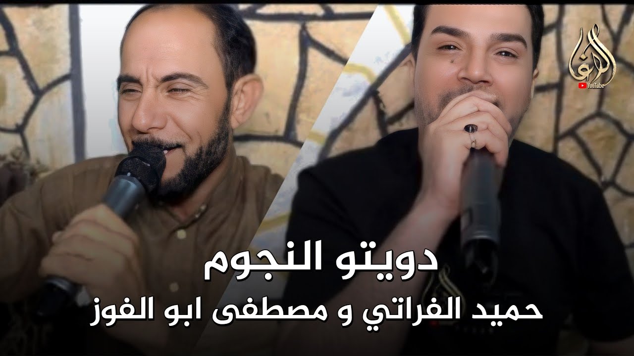 مصطفى ابو الفوز و حميد الفراتي و مصطفى حمام _اجمل زوريات 2025سهرات سوريا