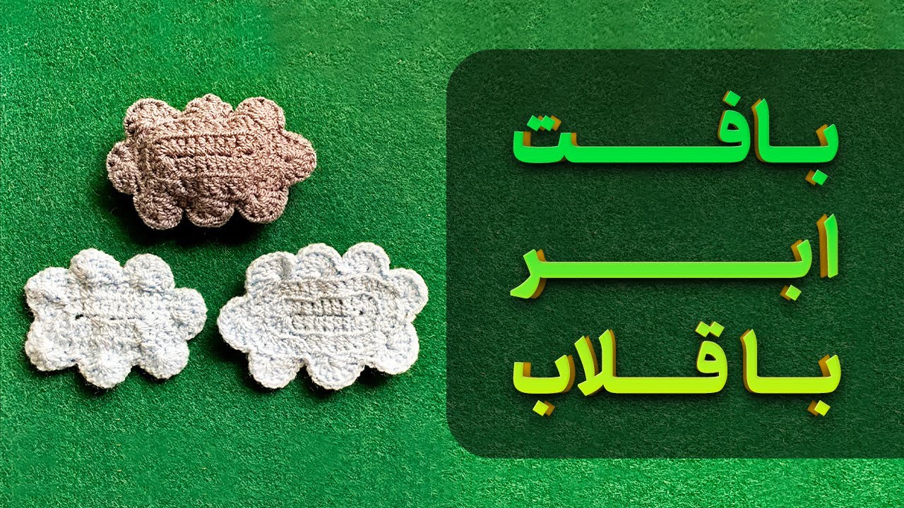 آموزش قلاب بافی:آموزش بافت ابر باقلاب