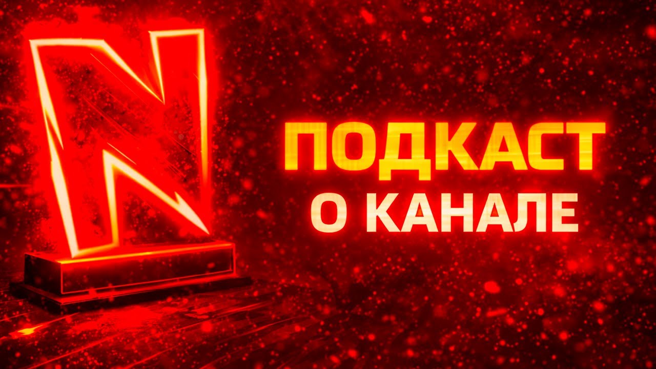 Подкаст — О канале, стримах и формате (без монтажа)
