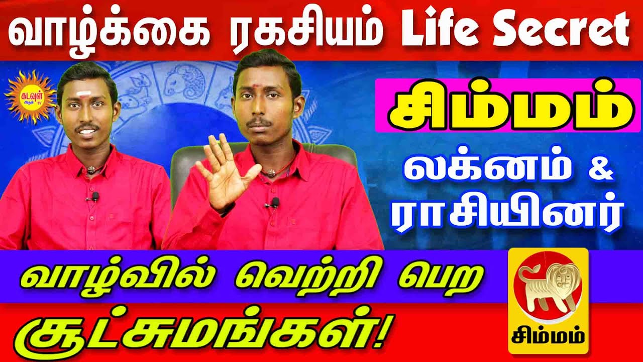 Simmam லக்னம் &ராசியினர்வாழ்க்கை ரகசியம் Life Secret வாழ்வில் வெற்றி பெற சூட்சுமங்கள்!