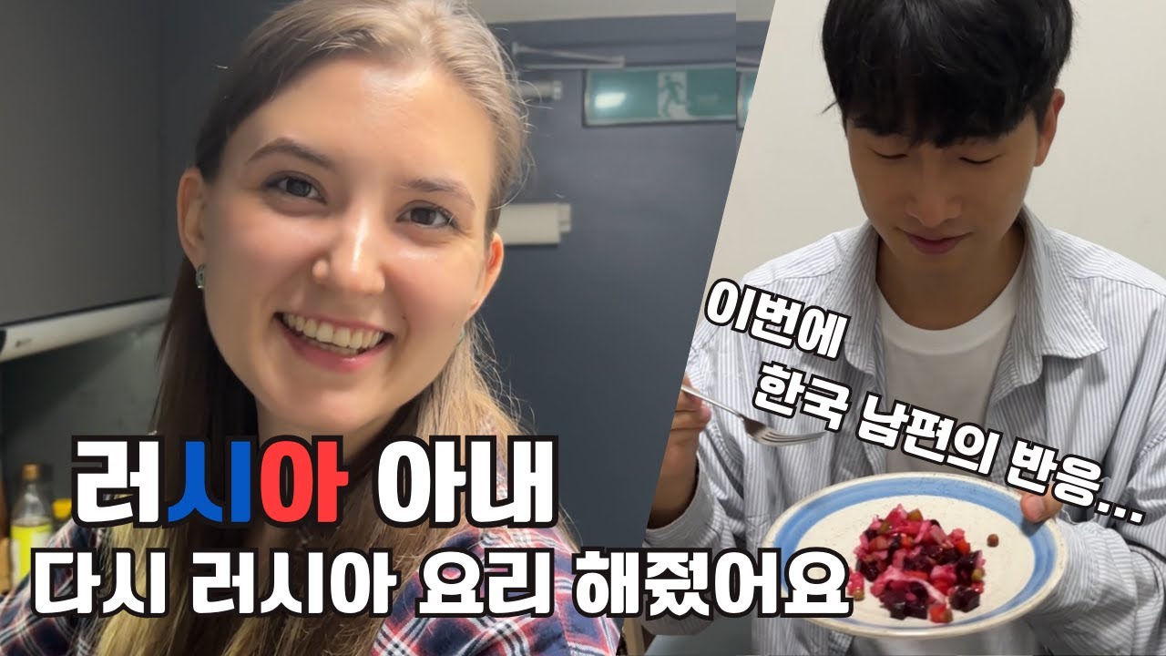 KOREA VLOG:КОРЕЙСКИЙ МУЖ ВПЕРВЫЕ ПРОБУЕТ НАШ РУССКИЙ ВИНЕГРЕТ - ЕГО РЕАКЦИЯ/International couple🇰🇷🇷🇺