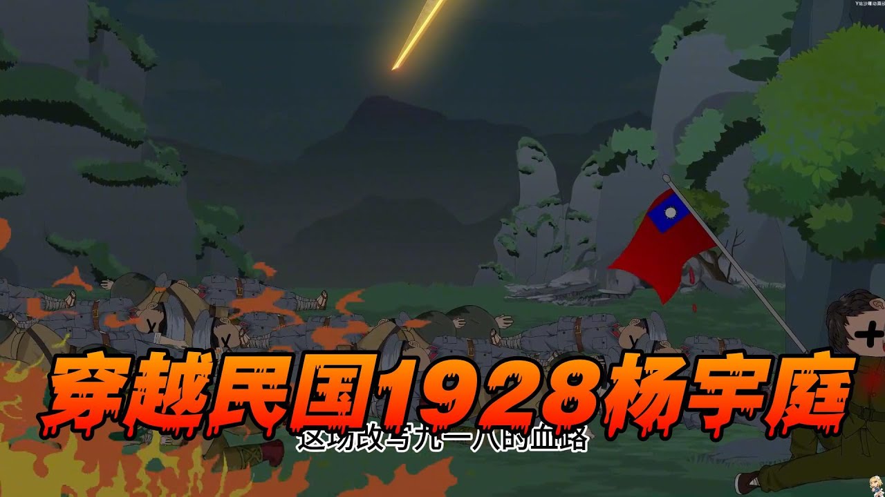 穿越民国1928杨宇庭不走老路1-157魂穿东北，抗战救国 这次我要改写命运跟历史，老蒋给张学良挖坑#一口气看完#哈哈沙雕动画