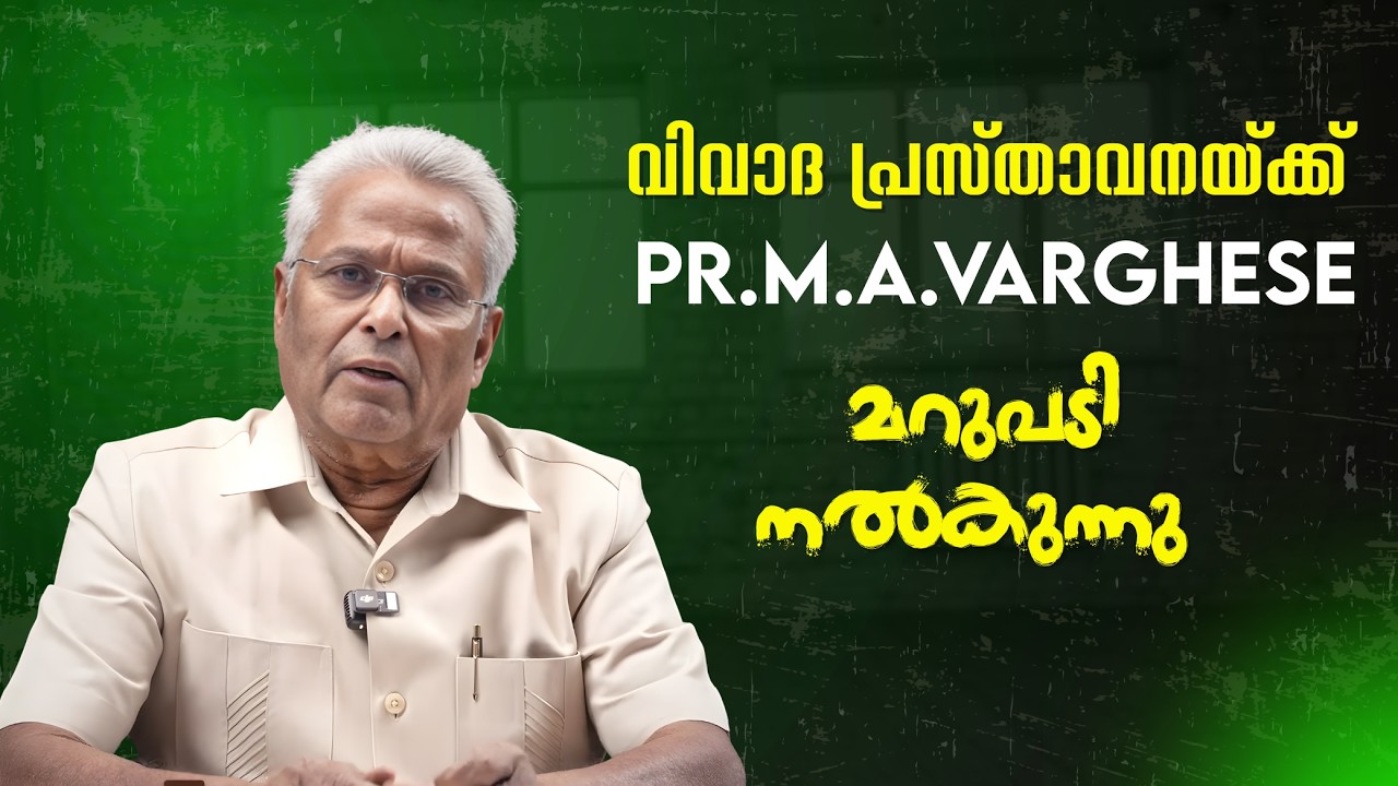 വിവാദ പ്രസ്താവനയ്ക്ക് പാസ്റ്റർ എം എ വര്ഗീസിന്റെ മറുപടി നൽകുന്നു