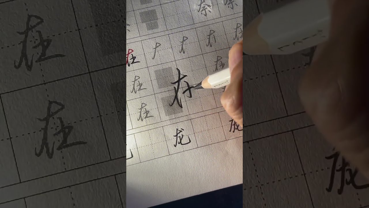 How to writing Chinese Character using Xingshu #chinesecharacterswriting #chineseswriting  #行书写法