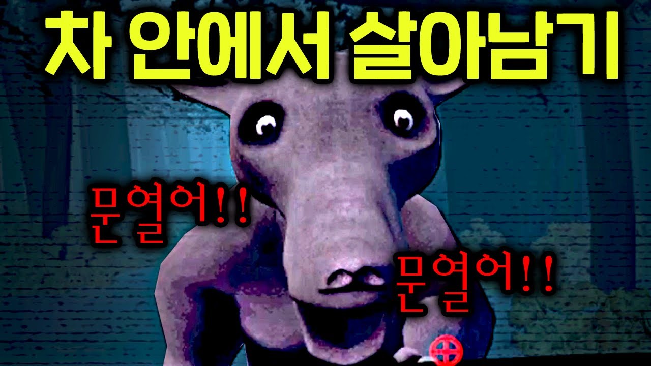 정체불명 동물에게 살아남는 게임