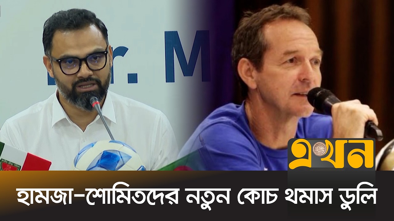 ৪৩ বছরের অভিজ্ঞতা নিয়ে বাংলাদেশে আসছেন ডুলি | Thomas Dooley | New Head Coach | Bangladesh Football