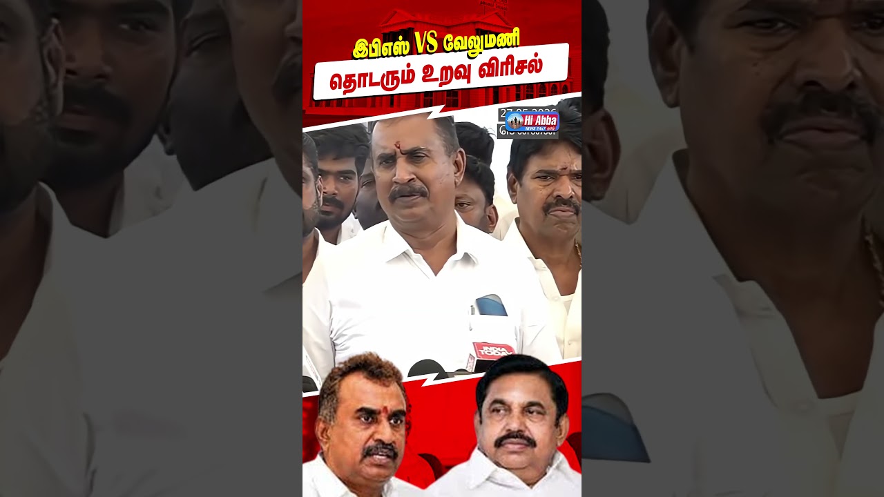 இபிஎஸ் VS வேலுமணி! | HiAbbaTv