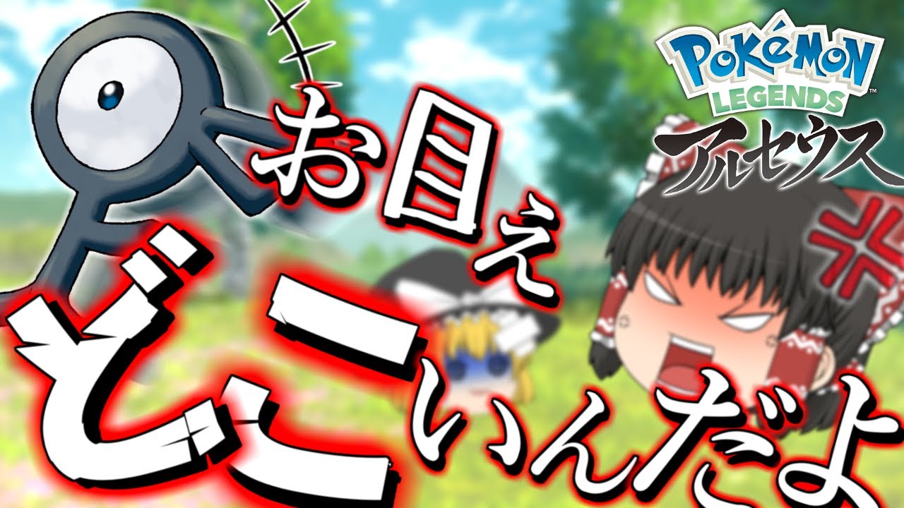 【ゆっくり実況】アンノーン全部捕まえるぞぉ!!!【ポケモンレジェンズアルセウス】