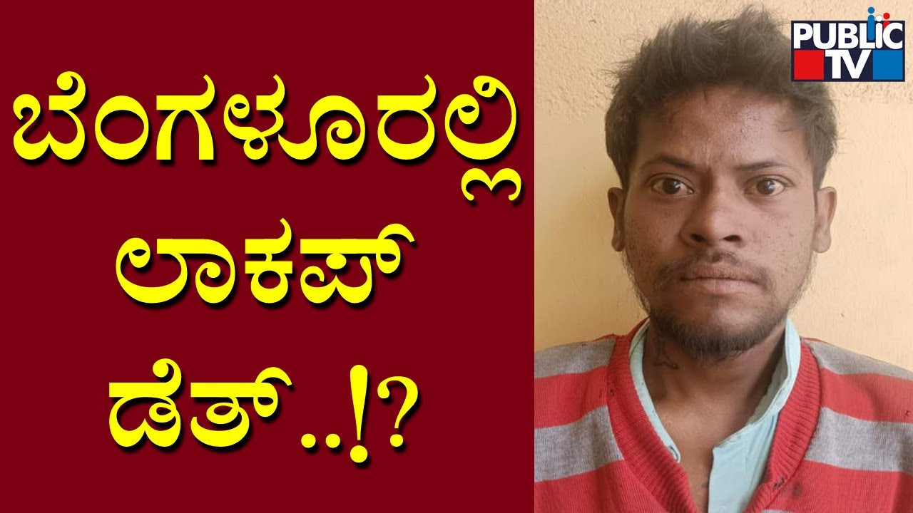 ಕಾಟನ್&zwnj;ಪೇಟೆ ಪೊಲೀಸ್ ಠಾಣೆಯಲ್ಲಿ ಆರೋಪಿ ಸಾವು..? | Cottonpet Police Station | Public TV