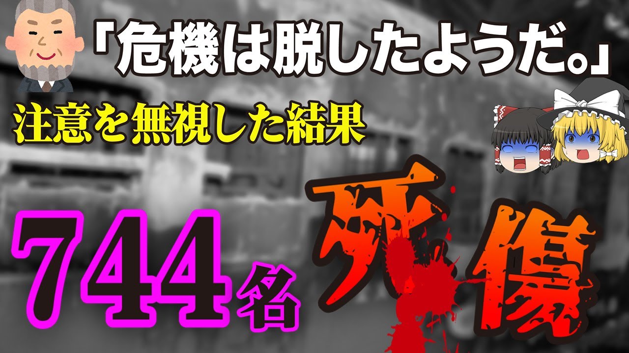 【ゆっくり解説】暗闇の中で迫りくる炎と毒ガス…謎の自信によってもたらされた国内史上最悪の列車事故「北陸トンネル火災事故」