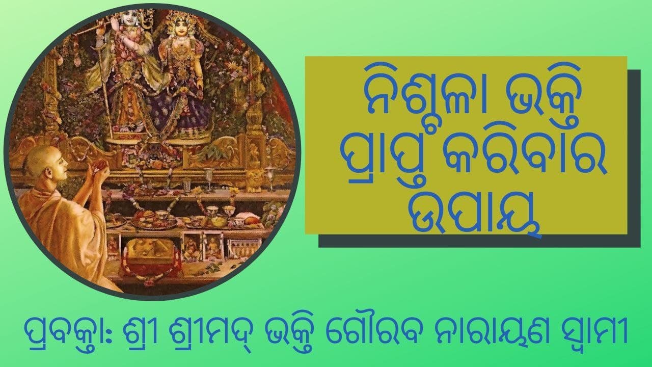 How To Achieve Nischala Bhakti || Odiya || H.H Bhakti Gaurav Narayan Swami ||