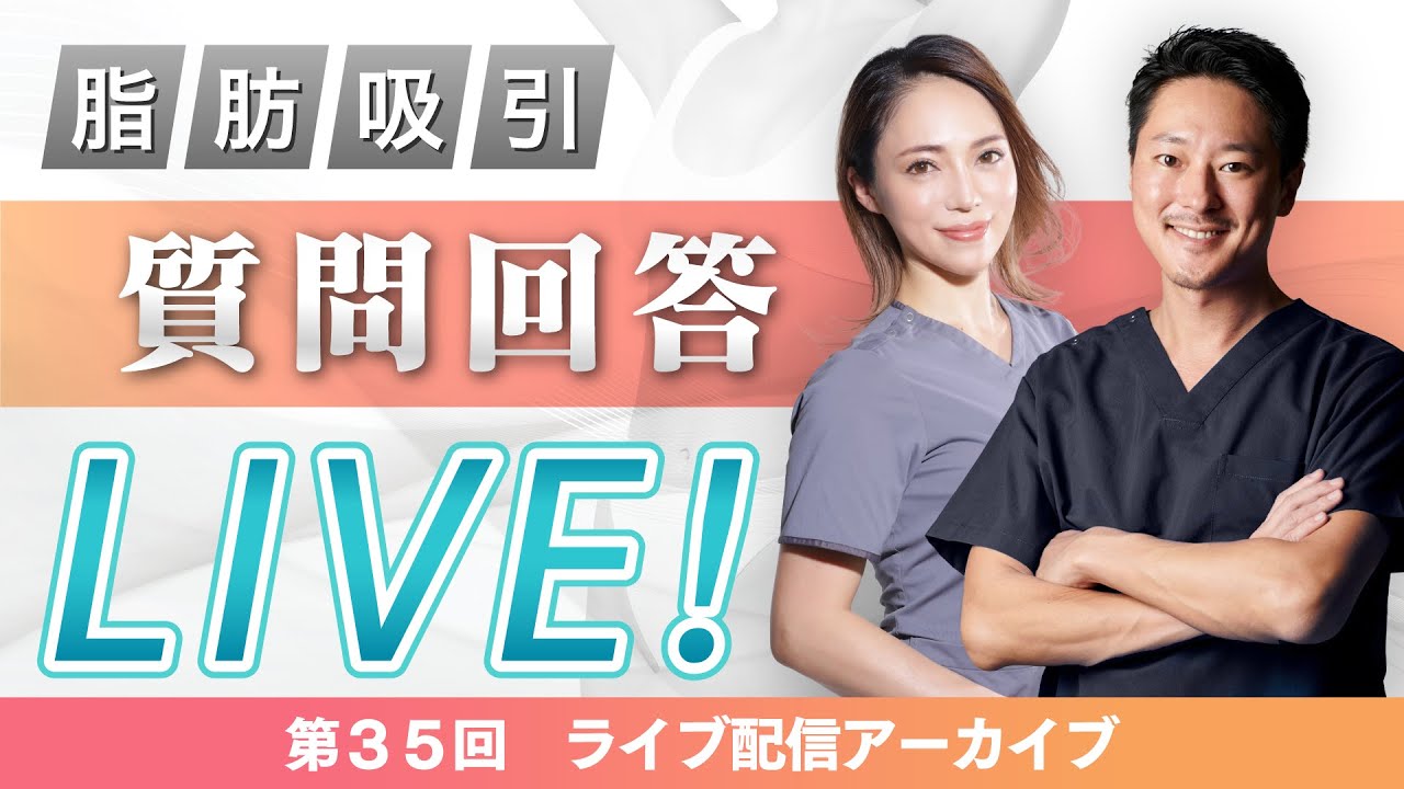 あなたのお悩み解決します！脂肪吸引専門クリニック総院長とベテラン女医がなんでも質問回答【第35回モッズクリニックTV】