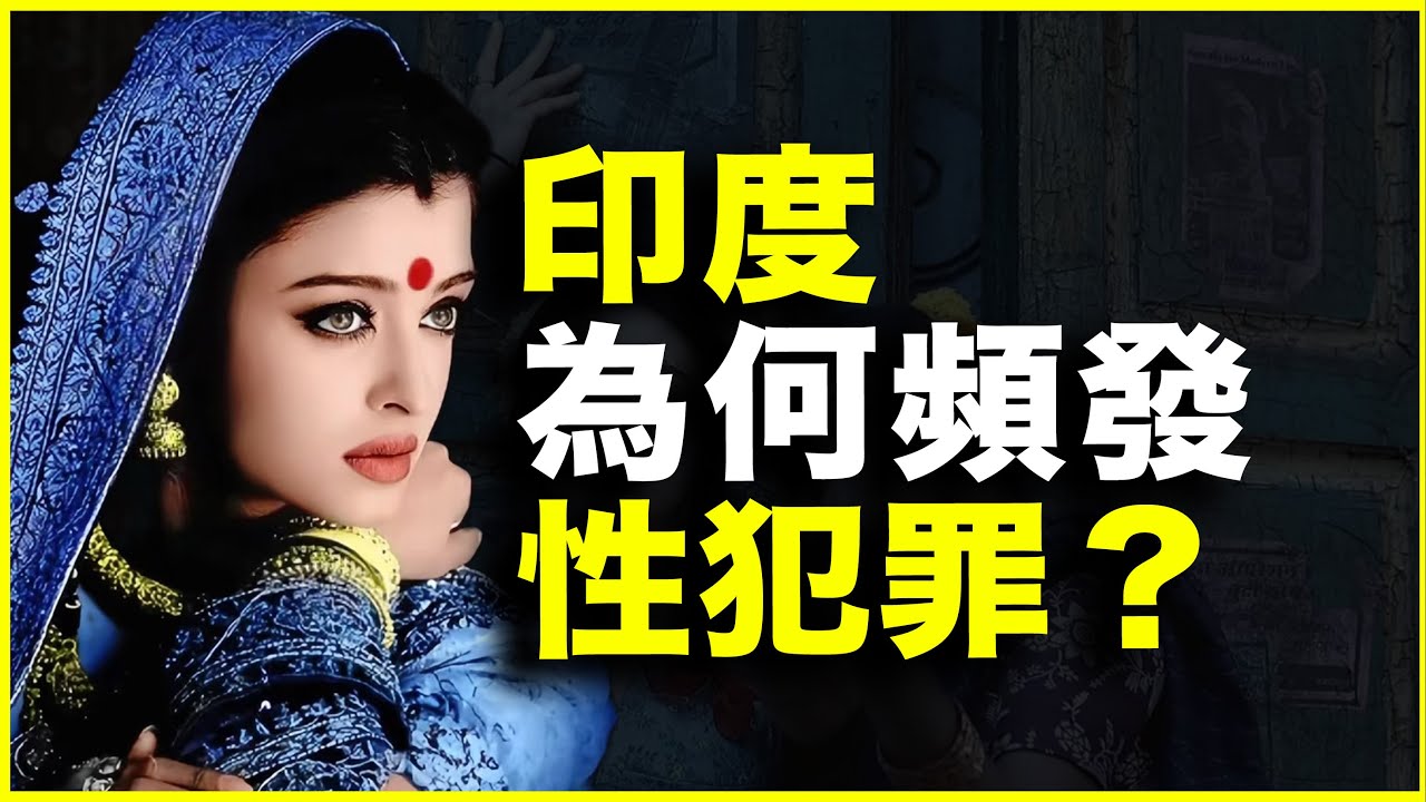 为什么印度频发性犯罪？为什么印度女性，被称为“性别贱民”？