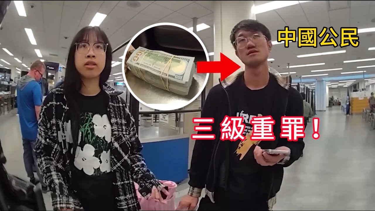 中國籍男子在機場攜帶鉅額現金被捕，被控三級重罪！