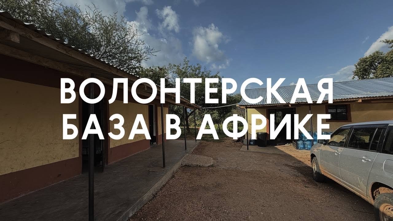 Как живут волонтеры в Африке