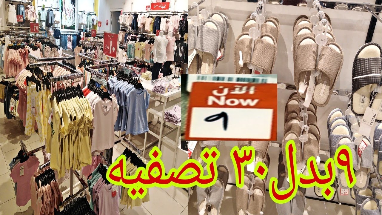 ٩ ريال تصفيه رد تاغ الرهيب #عروض #جدة أحذية ملابس روعه لاتفوتكم حي الفيصلية
