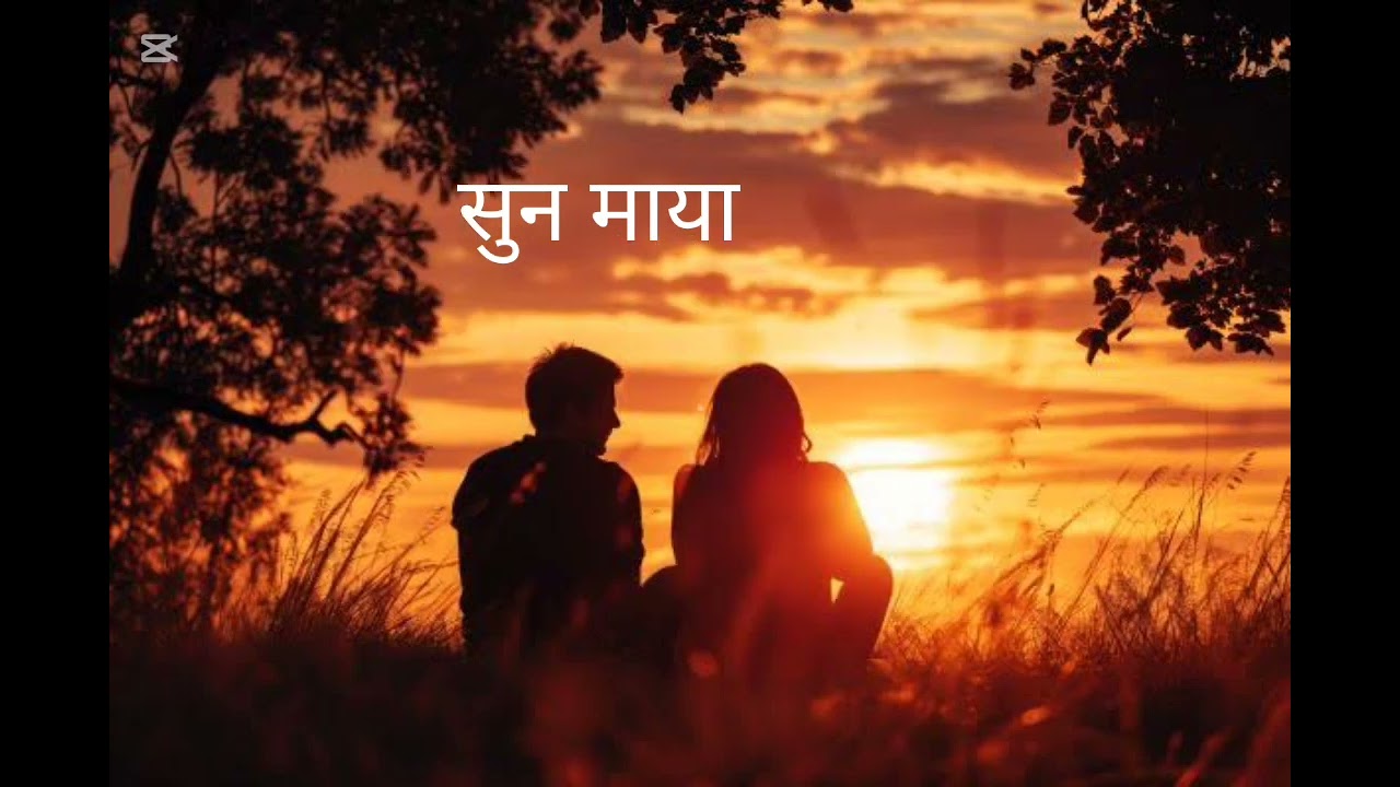 Ai song सुन माया please liked and subscribe 