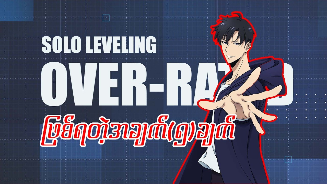 Solo Leveling ကောင်းတယ် ထင်နေတုန်းလား