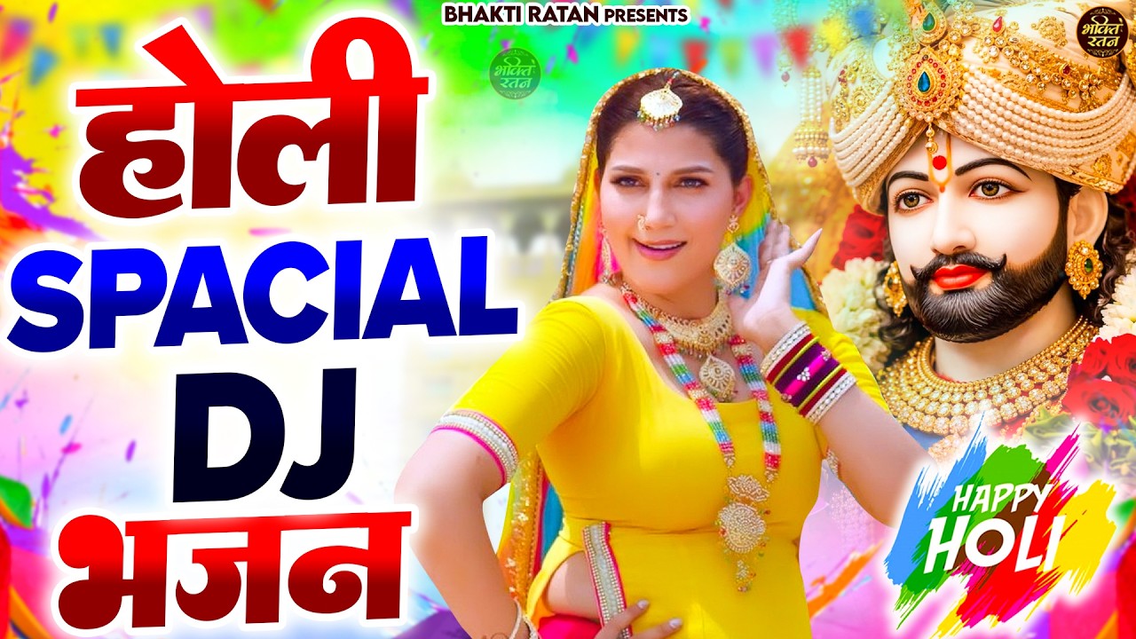 होली Spacial DJ  भजन  2026 || 🎊Shyam ji Bhajan 2026  #song Shyam #trending #viralvideo