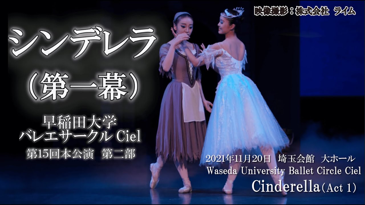 早稲田大学バレエサークルCiel　第15回本公演 第2部 「シンデレラ」第1幕