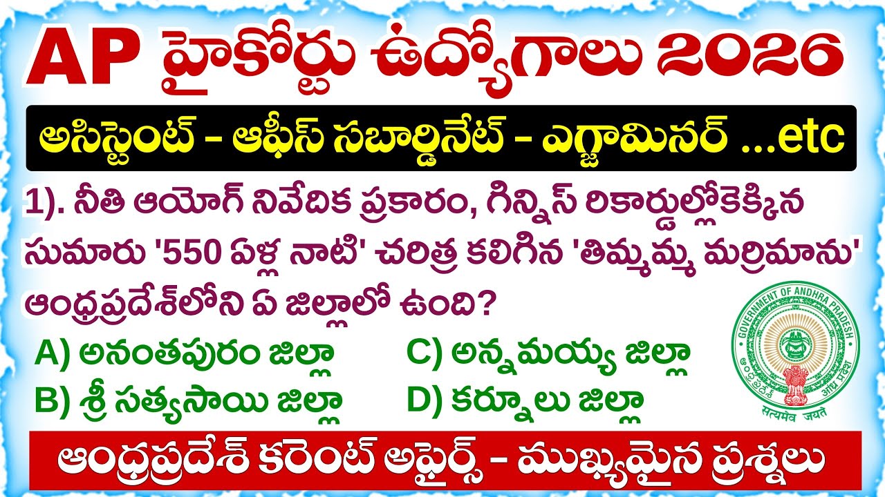 AP High Court Jobs 2026 | Andhra Pradesh Current Affairs Important Questions