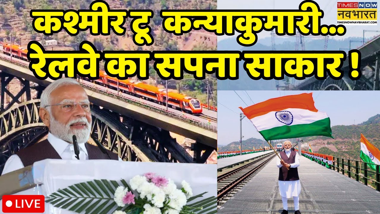 PM Modi Kashmir Visit Live News : मोदी के 11 साल.रोड टू रेल.डबल स्पीड में  | Vande Bharat