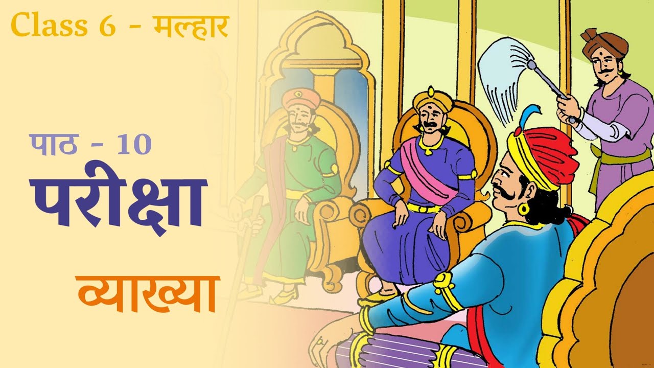 Pareeksha | Class 6 | Malhar - NCERT | Chapter Explanation | परीक्षा | Chapter 10