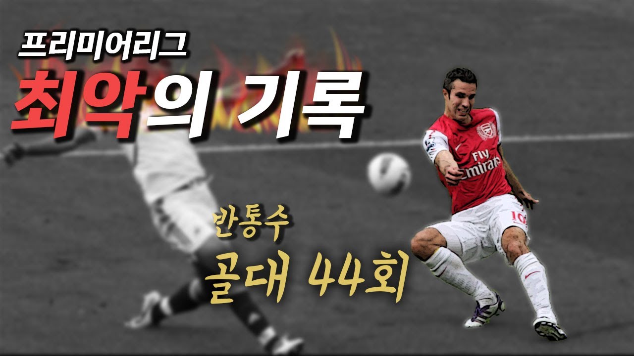 #1.[방구석토크] 골대만 44번 맞춘 놈, 3년간 60초만 뛴 선수...PL 최악의 기록 10선