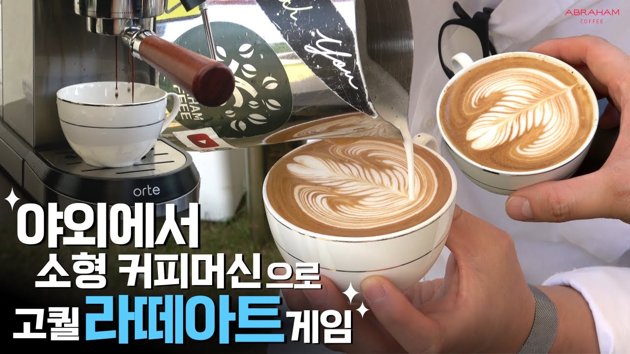 추출부터 스티밍까지 기가막히는 소형 가정용 커피머신으로 야외에서 라떼아트 게임을 했을 때 일어나는 일ㅣ오르테 커피머신ㅣ🎮 아브게임 미니 Ep.1 라떼아트편 🎮