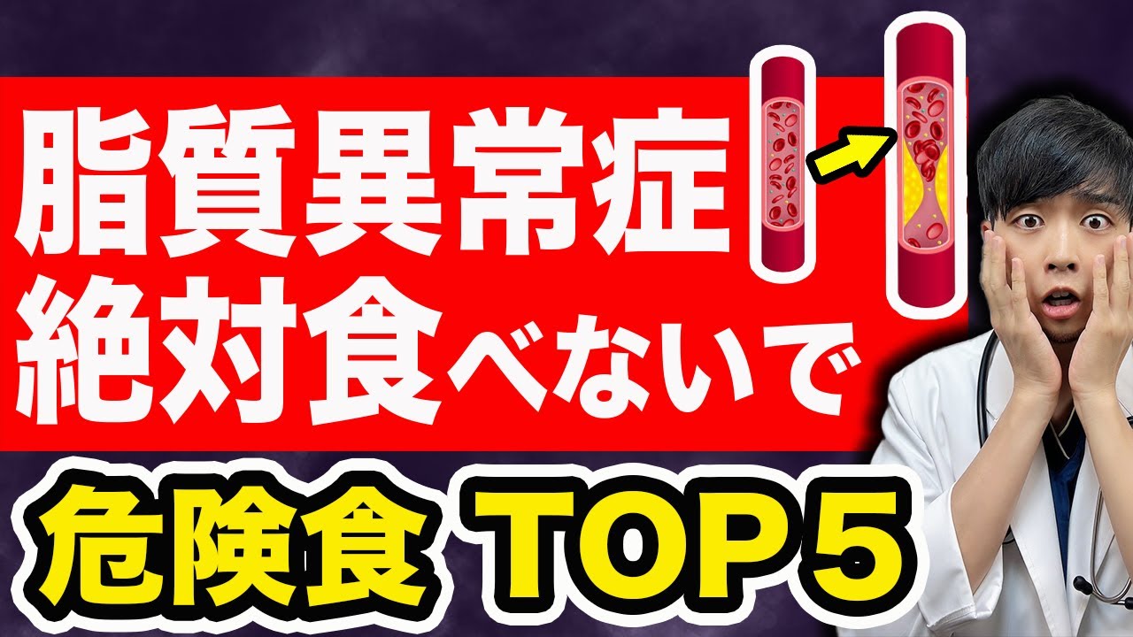 【なぜ報道されない？】絶対に食べてはいけない食事５選【現役医師】脂質異常症/コレステロールの改善法も解説