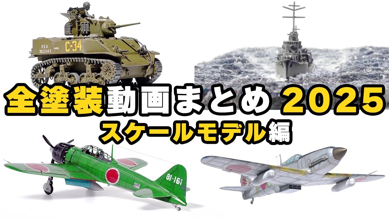 【全塗装動画まとめ2025】スケールモデル編 Scale Model Full Build Compilation 2025