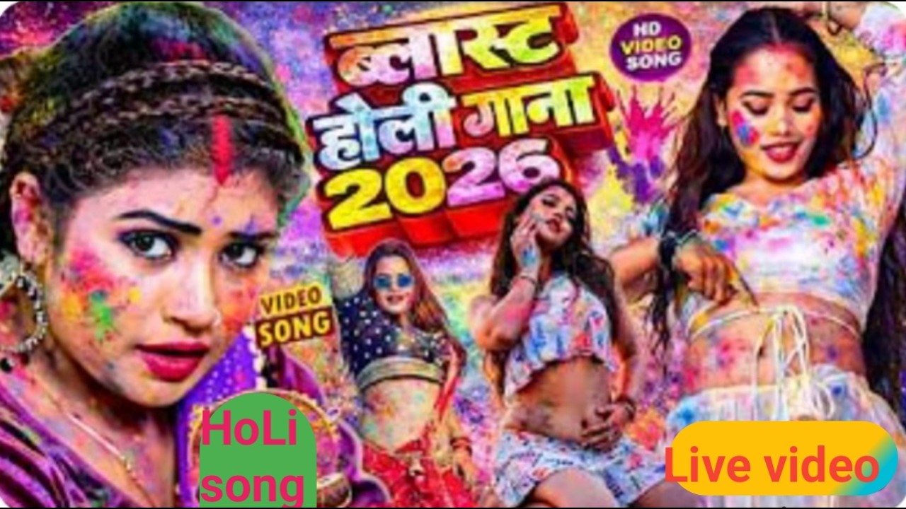 LIVE #VIDEO | #Actress_neelam giri |के धमाकेदार होली  #JOKEBOX |#नॉनस्टॉप गानाBhojpuri_HOli song2026