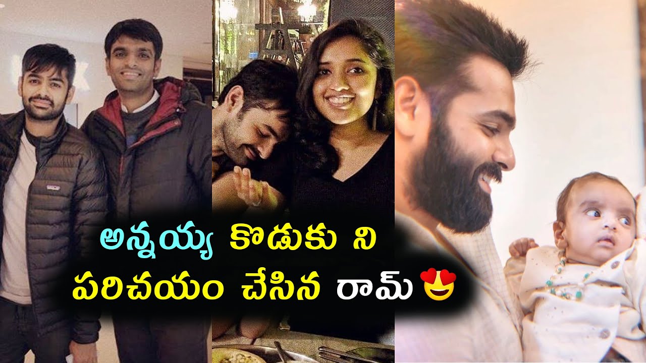 Ram pothineni shares his brother's son adorable photo | Ram pothineni family | Gup Chup Masthi