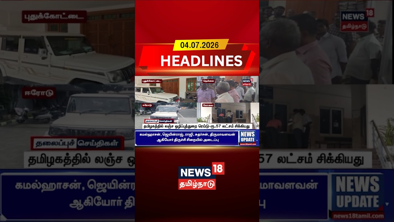 Tamil Nadu DVAC raid | தமிழகத்தில் லஞ்ச ஒழிப்புத்துறை ரெய்டு ரூ.57 லட்சம் சிக்கியது | Tamil News