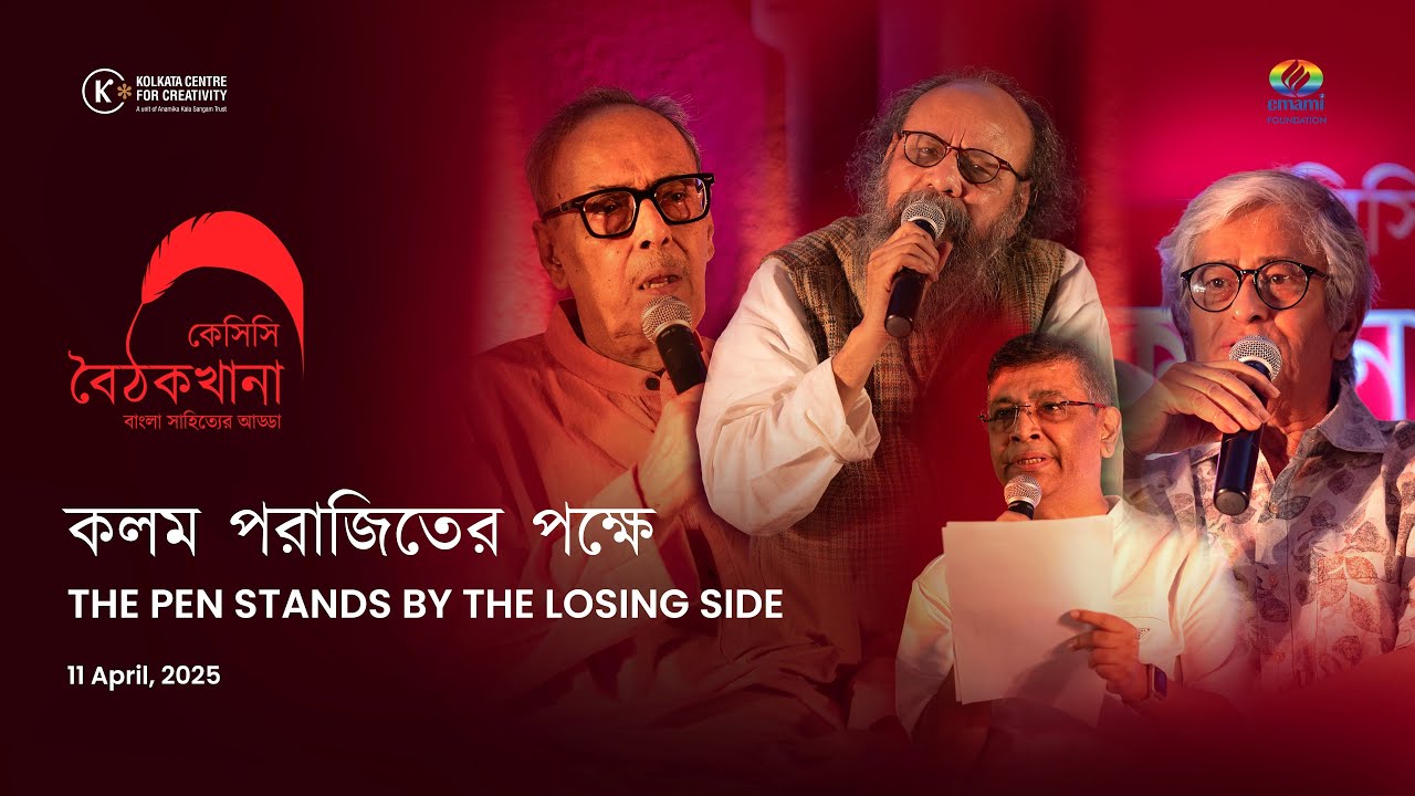 কলম পরাজিতের পক্ষে  |  Shirshendu , Joy & Swapnamoy | KCC Baithakkhana 2025