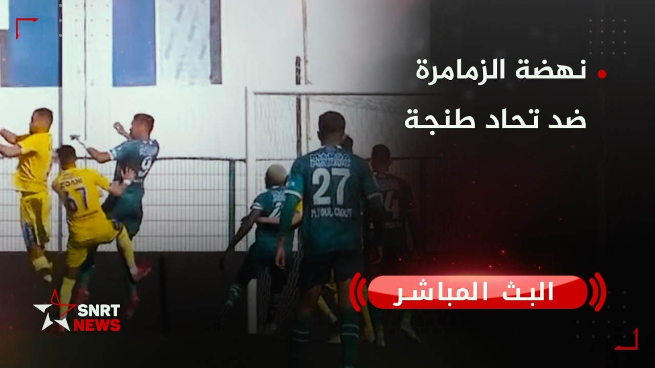 بث مباشر .. نهضة الزمامرة ضد تحاد طنجة