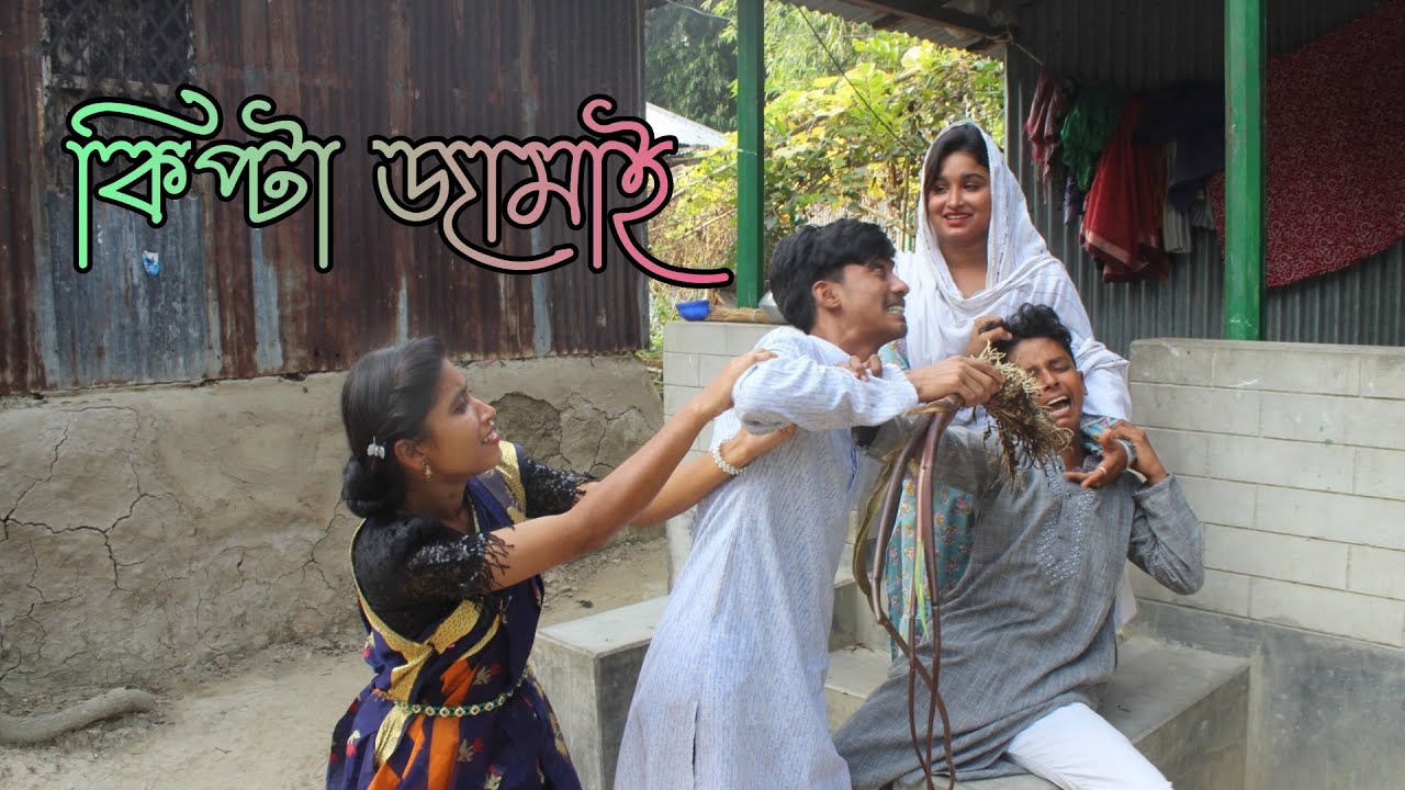 কিপ্টা জামাই ! চরম হাসির অভিনয় নিয়ে হাজির,রিয়া মনি,মনির,রানী ও কাওসার,দেখুন বিনোদন কাকে বলে,Raju Vai