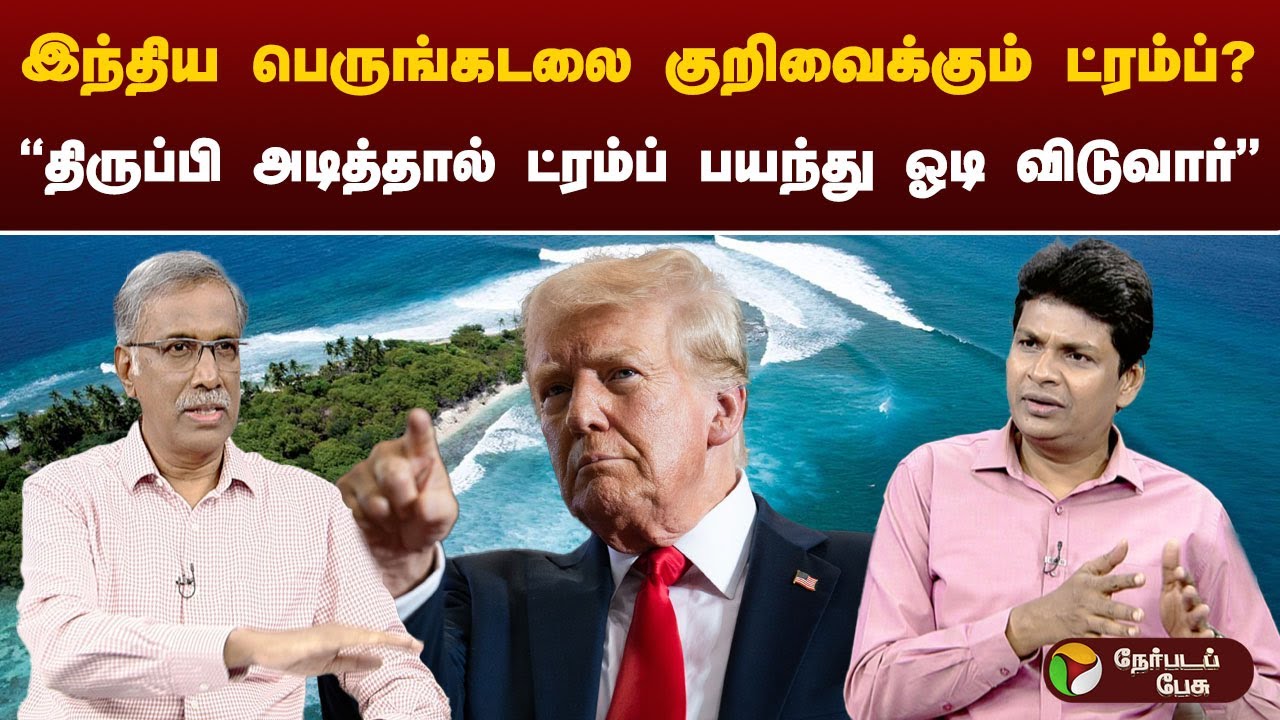 சாகோஸ் தீவுகள் முதல் கிரீன்லாந்து வரை: ட்ரம்பின் நிலப் பேராசை