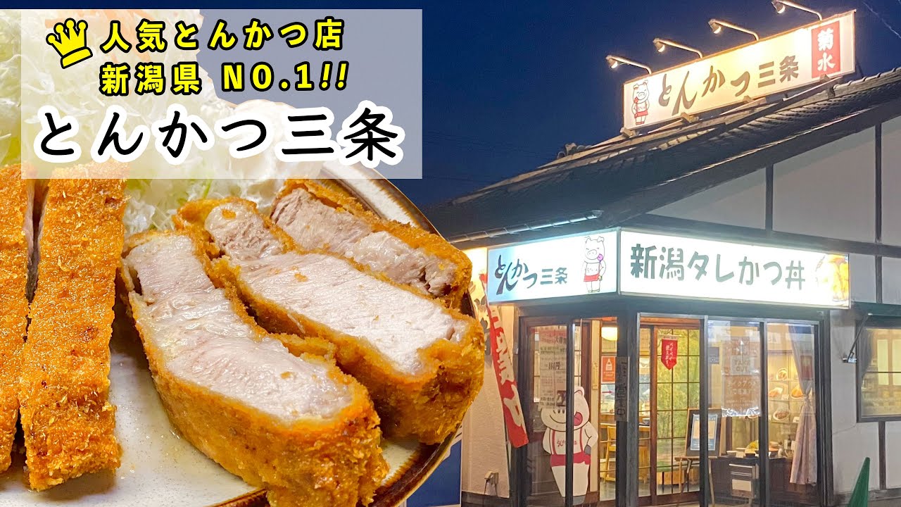 新潟県で人気NO.1とんかつ屋！とんかつ三条【燕三条TV】｜The Best Tonkatsu(Japanese Pork Cutlet) in Niigata Pref!