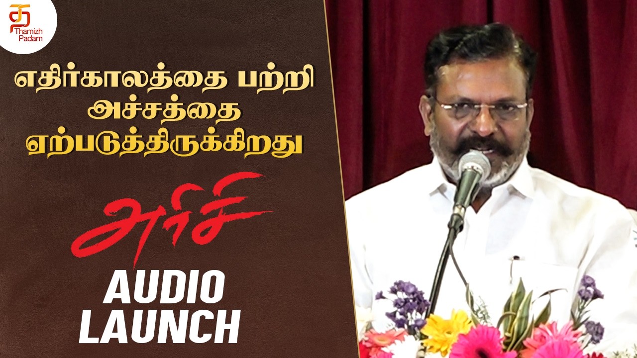 எதிர்காலத்தை பற்றி அச்சத்தை ஏற்படுத்திருக்கிறது | Arisi Audio Launch | Thol Thirumavalavan Speech