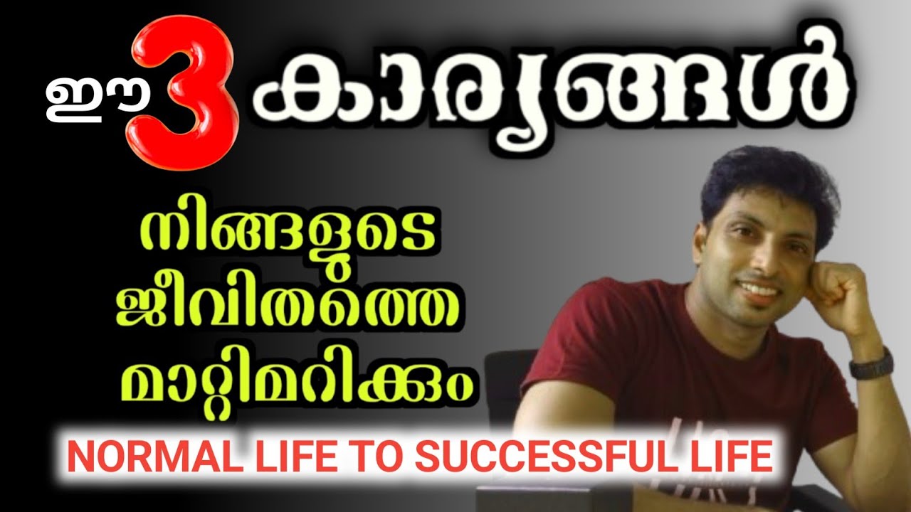 ഈ 3കാര്യങ്ങൾ നിങ്ങളുടെ ജീവിതത്തെ മാറ്റിമറിക്കും | Practical Motivation Malayalam 