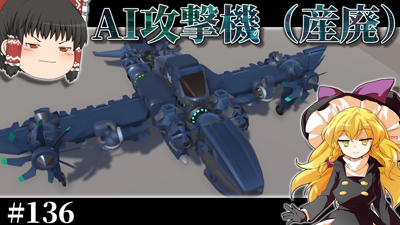 【ゆっくり実況】　産廃AI攻撃機ぃ！だがAIでも空を飛べるのは褒めてやるぞ私　テラテック＃136